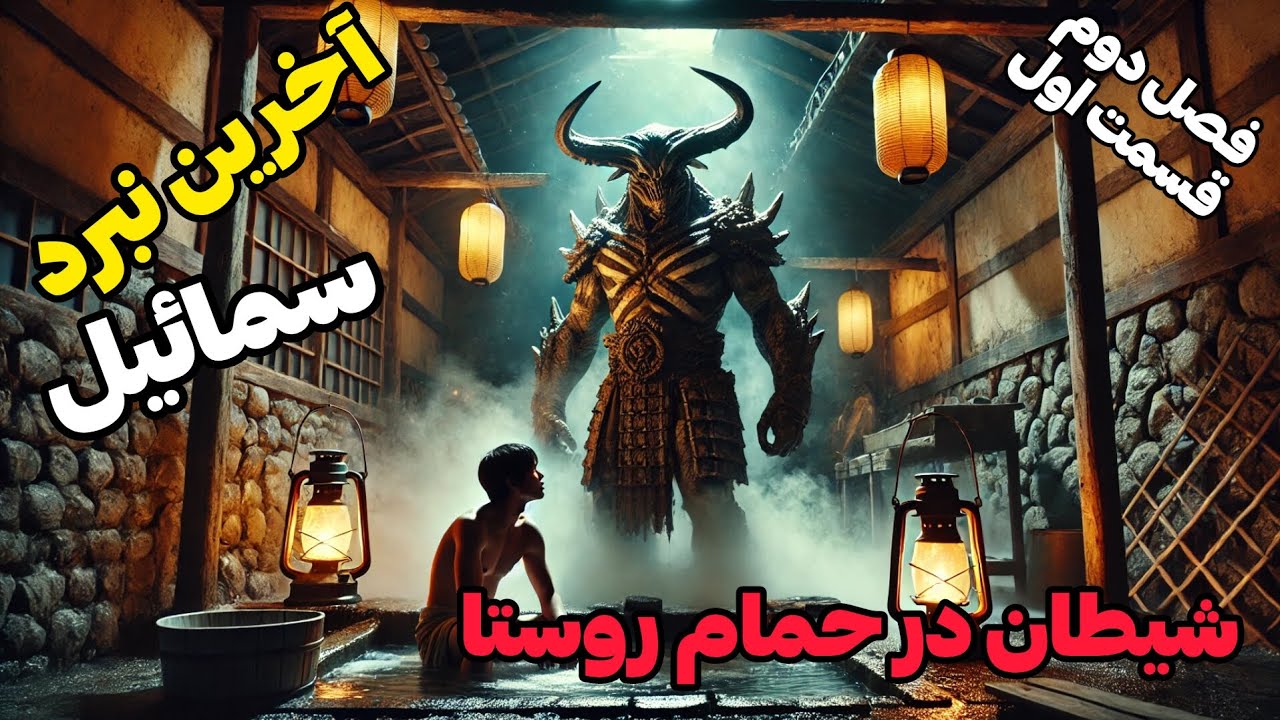 داستان ترسناک آخرین نبرد سمائیل: جنی در قالب صاحب حمام روستا