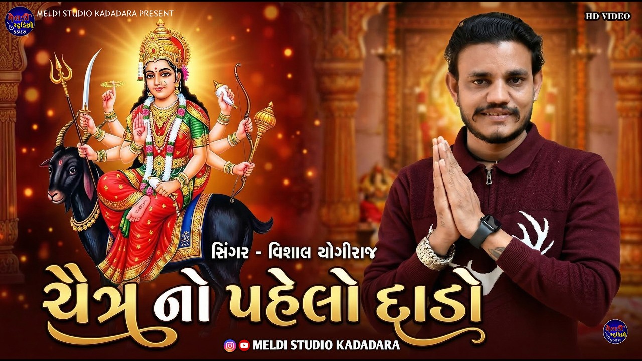 ચૈત્ર નો પહેલો દાડો II Vishal Yogiraj II Chaitr No Pahelo Daro II New Aalap II #chaitranavratri 