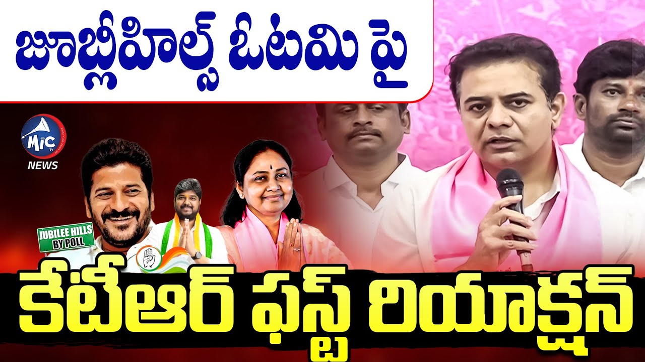 జూబ్లీహిల్స్ ఓటమి పై కేటీఆర్ ఫస్ట్ రియాక్షన్.. | KTR on Jubilee Hills By Election Results | BRS | M