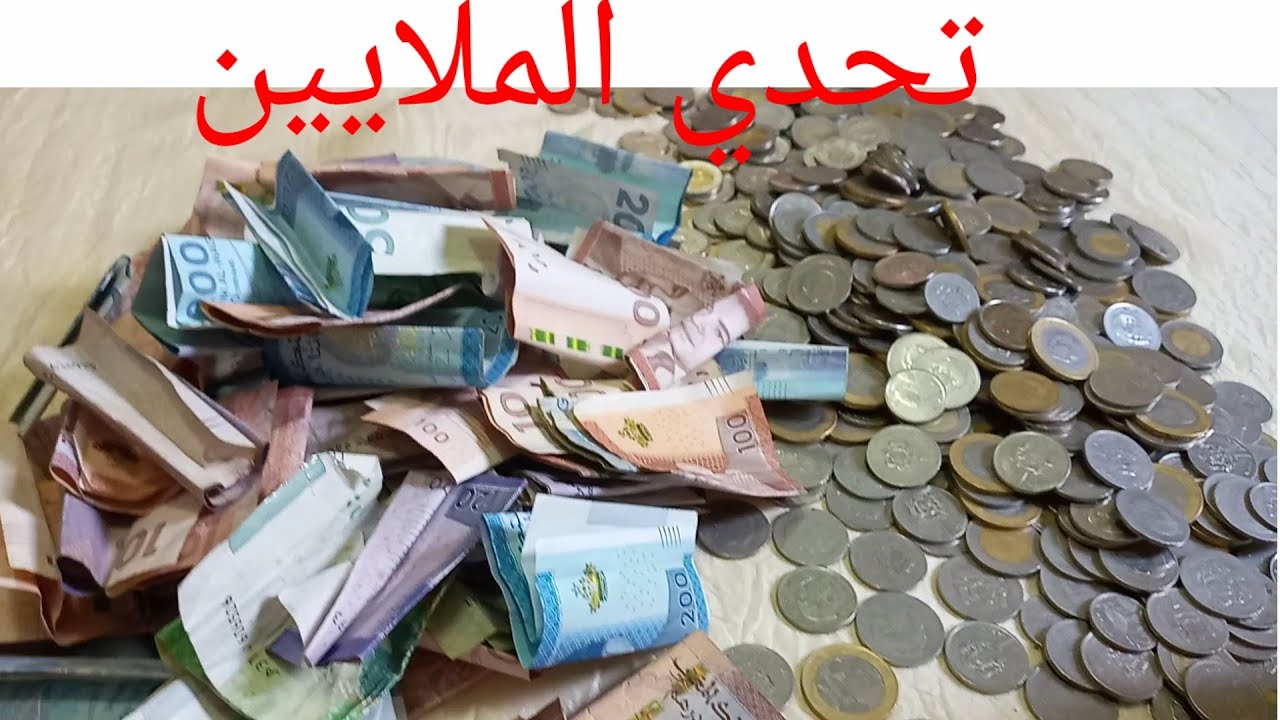 و أخيرا فتحت حصالة ديالي من بعد مدة  هاشحال لقيت فيها