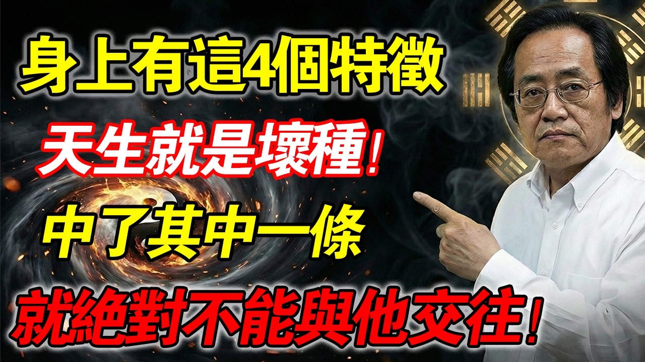 倪海廈：有這4個特徵的人，天生就是壞種！隻要佔了其中一條，就絶對不能交往，否則後患無窮！#倪海廈 #中醫面相 #防小人 #經方 #易經智慧