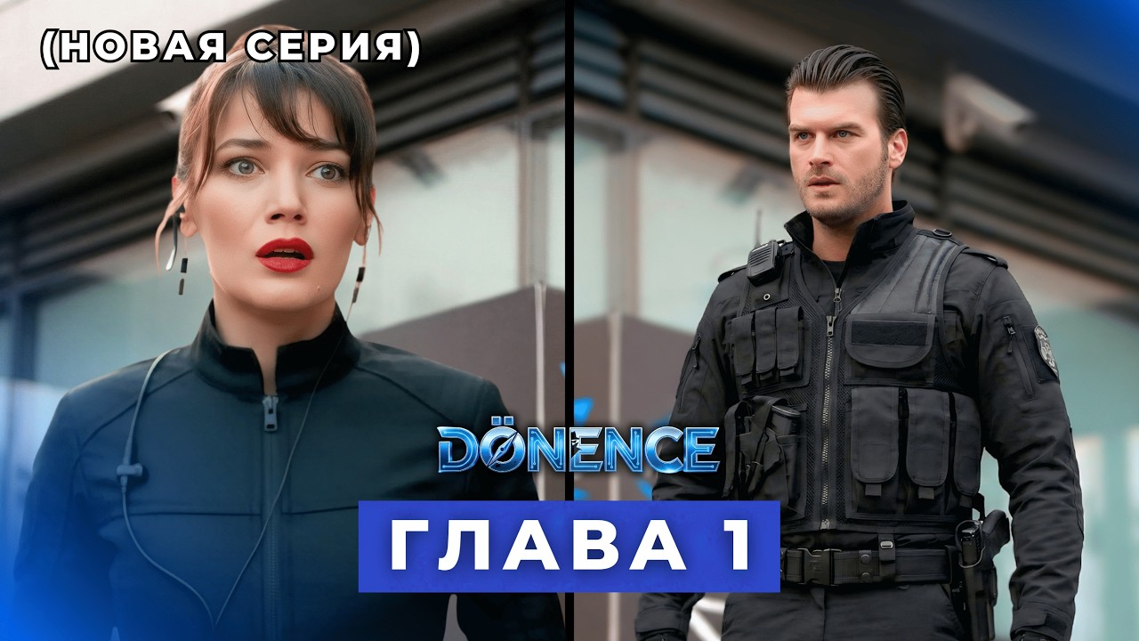 Donence Эпизод 1,2,3 русская озвучка (Новый сериал)