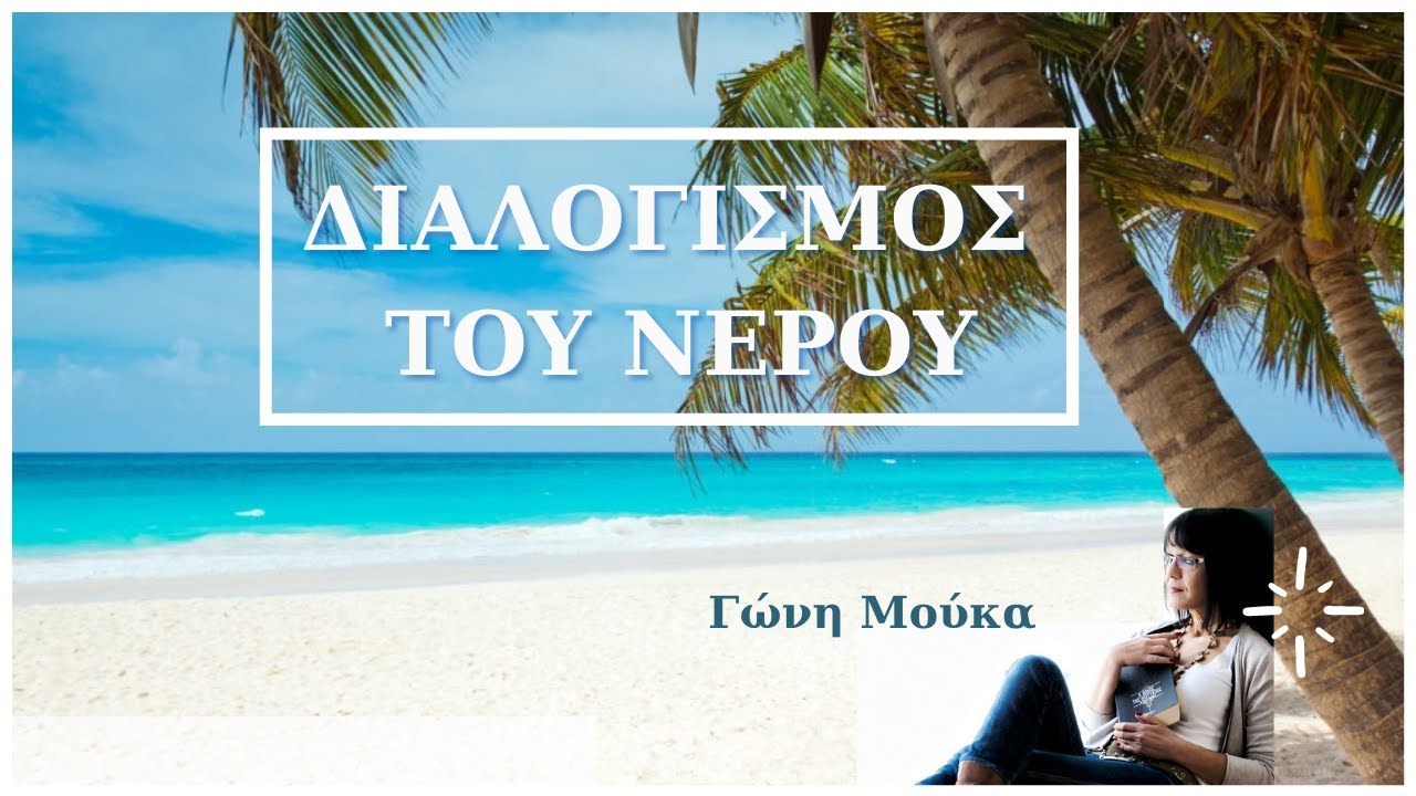 Συντονίσου με τη ζωτική σου ενέργεια (Διαλογισμός νερού) - ΓΩΝΗ ΜΟΥΚΑ