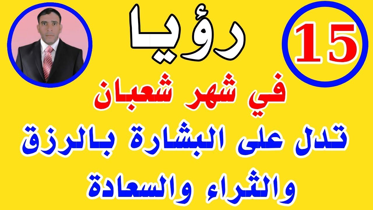 15 رؤيا في شهر شعبان تدل على البشارة بالرزق والثراء والسعادة 
