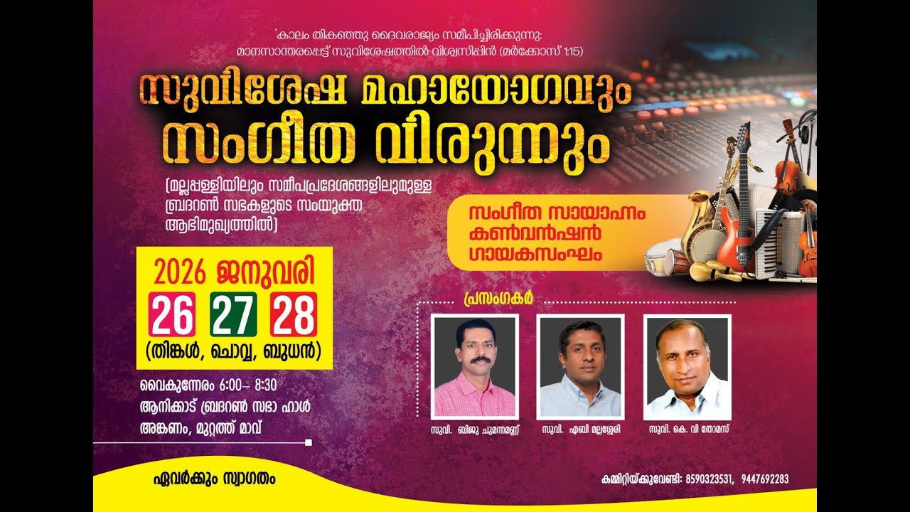 സുവിശേഷ മഹായോഗവും സംഗീത വിരുന്നും । 2026 ജനുവരി 26