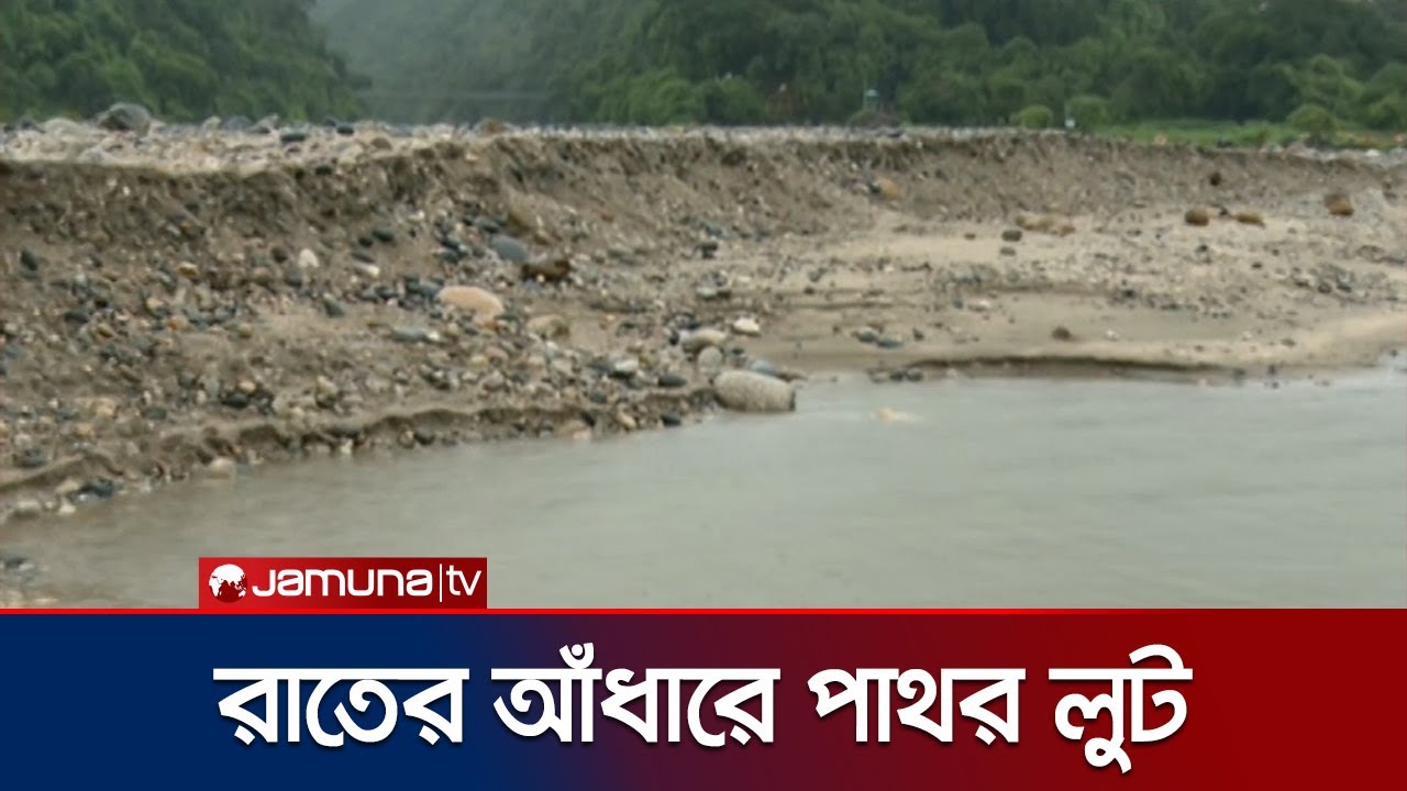 ইতোমধ্যে সিলেটের জাফলং এ লুট হয়েছে কয়েকলাখ ঘনফুট পাথর | Sylhet | Jamuna TV