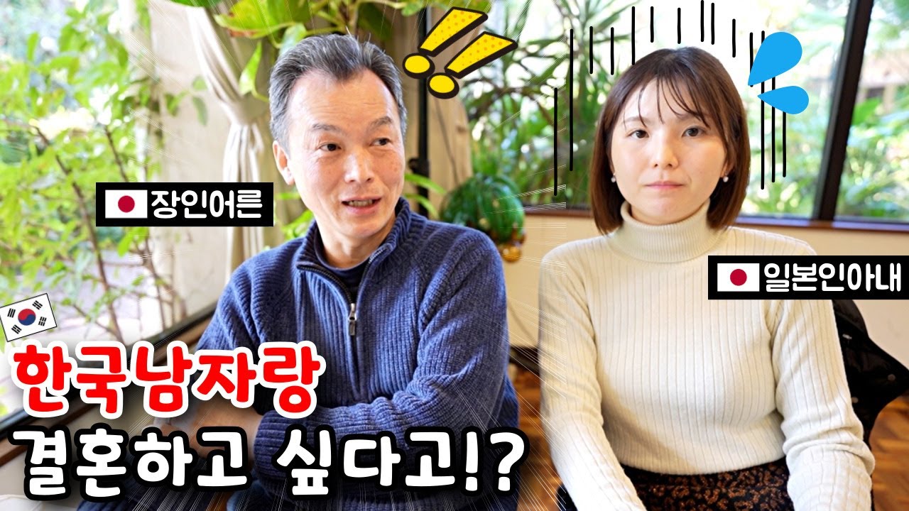 한국남자랑 결혼한다고 했을때 일본 장인어른 속마음...? [한일커플]