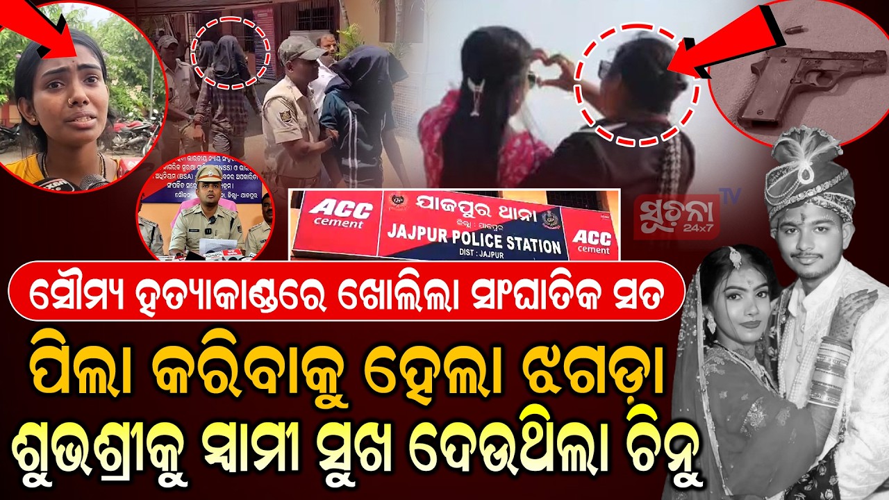 ସମଲିଙ୍ଗୀ ସମ୍ପର୍କ ଚିନୁ ସହ ରଖିଲା, ପିଲା ନକରିବାକୁ ସ୍ୱାମୀ ସହ ଝଗଡ଼ା କଲା| LoveTriangle|  Jajpur Firing Case