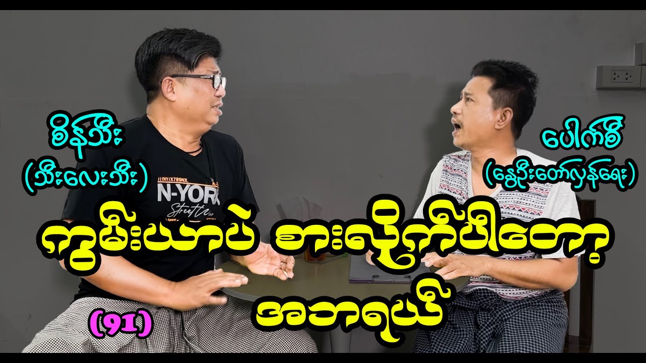 ကွမ်းယာပဲစားလိုက်ပါတော့ အဘရယ် (91) #စိန်သီး #seinthee #revolution