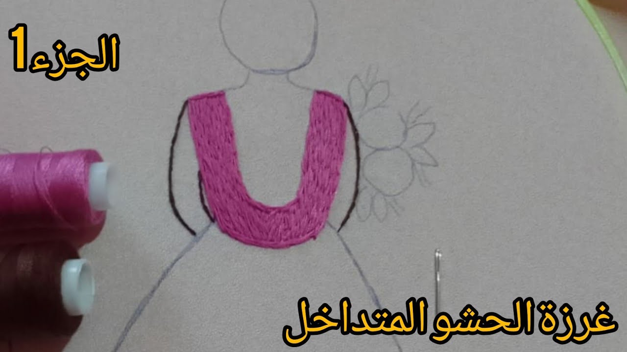 غرزة الحشو المتداخل خطوة بخطوة  في الرشمة المشهورة بالطرز البرازيلي باليد للبنات الصغار