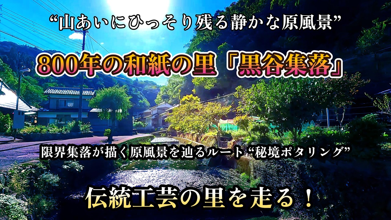 限界集落予備軍「黒谷集落」を巡る！