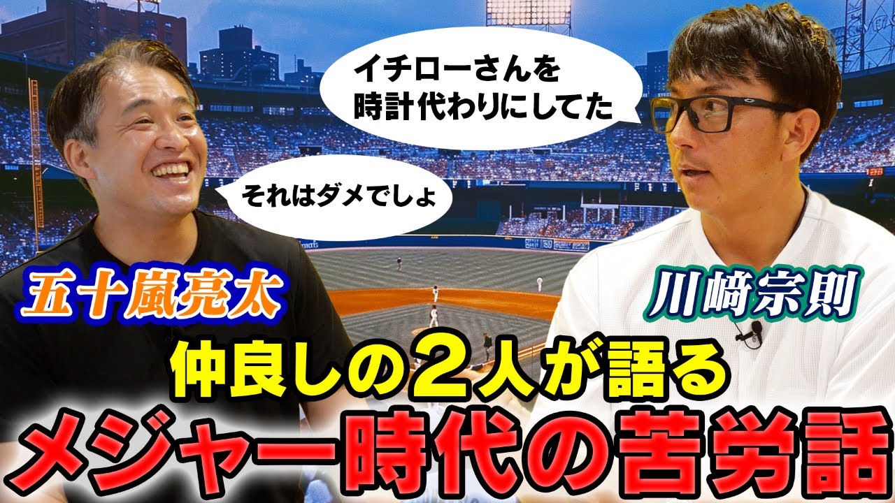 【イチロー選手を熱弁】川﨑宗則さんとメジャーリーグ時代を語る！！
