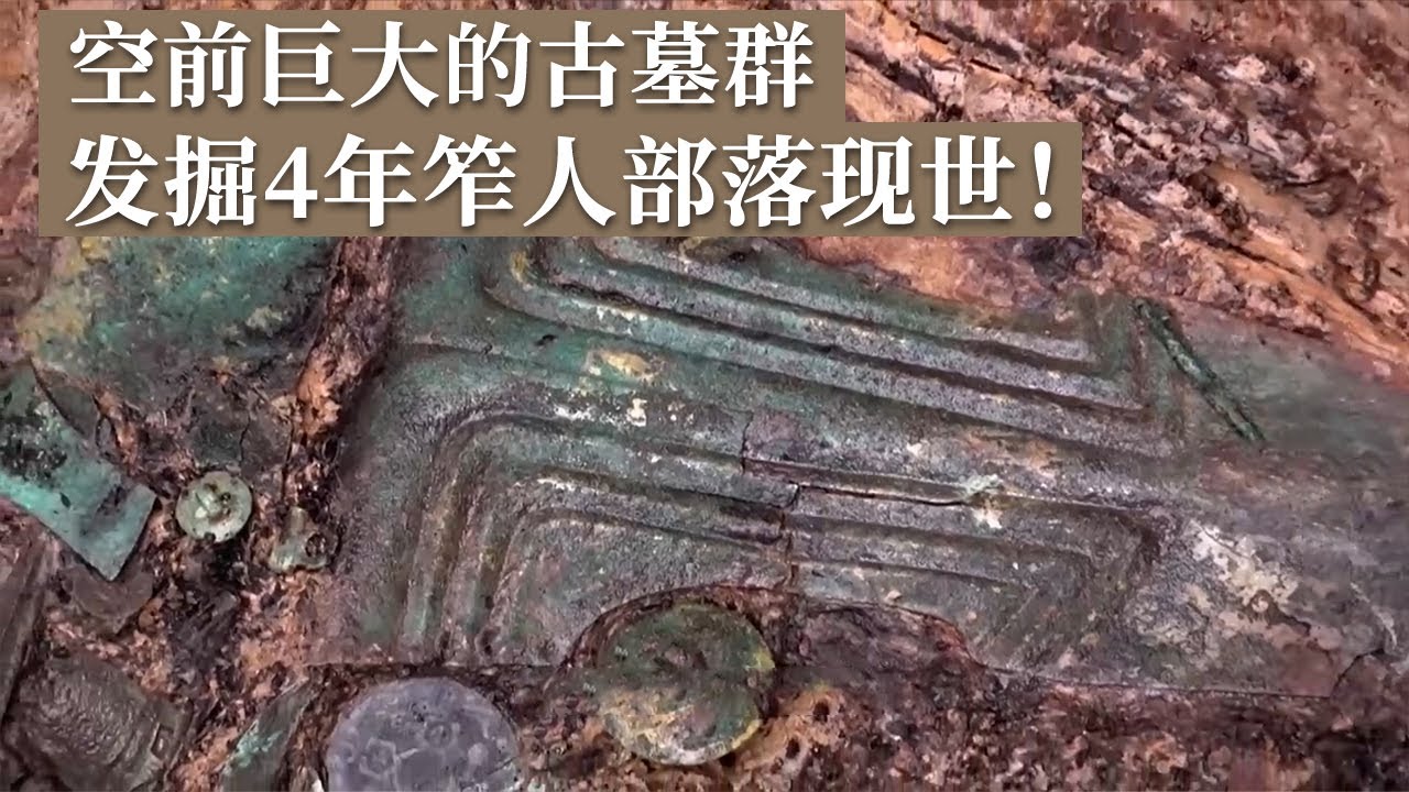 历时4年考古大发现 《史记》中记载的西南夷部落 笮人部落重现于世！《探索&middot;发现》2024考古进行时 第三季 盐源老龙头墓地发掘纪实（3）丨 中华国宝