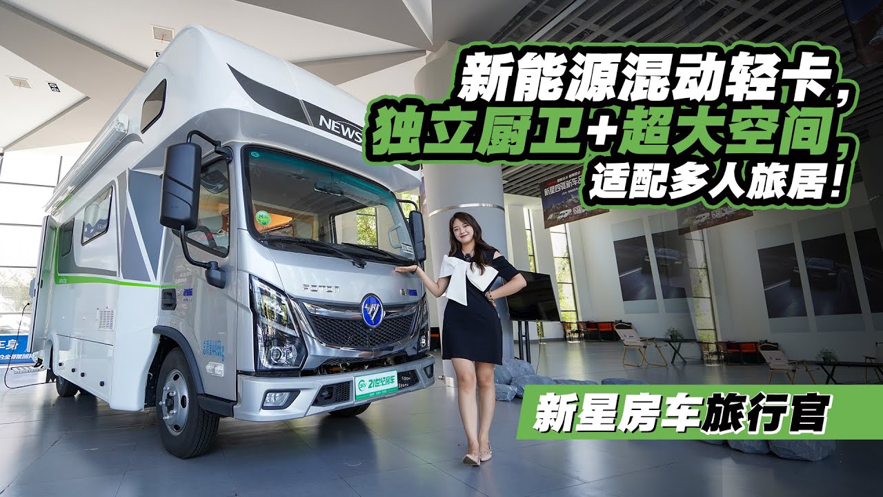 新能源混動輕卡，獨立廚衞+超大空間，適配多人旅居！新星房車旅行官｜21世紀房車