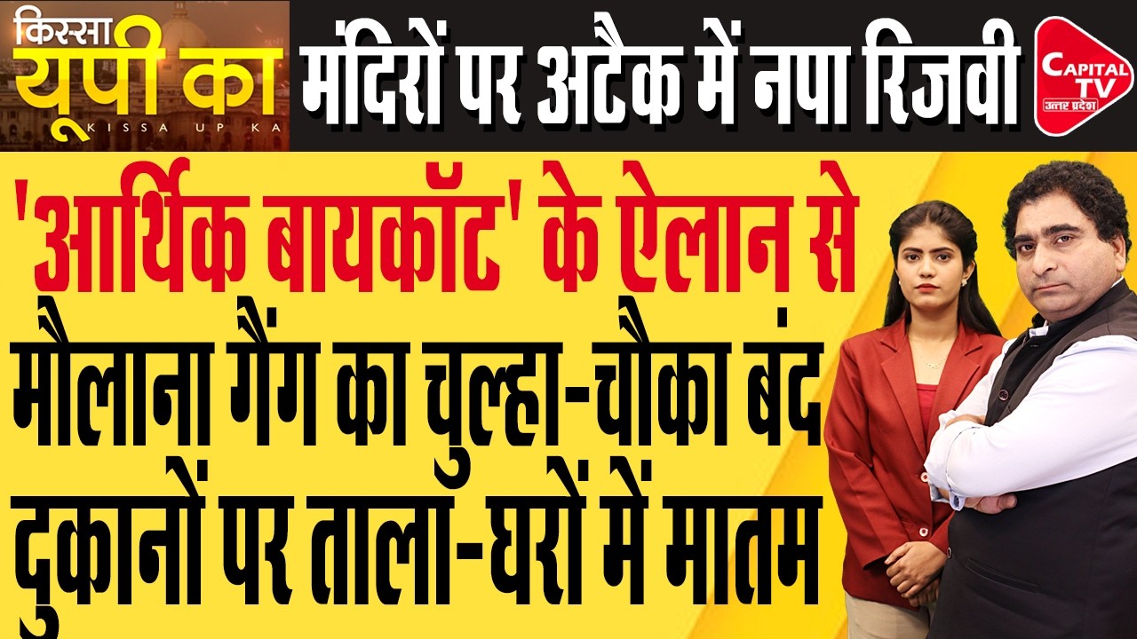 भोले के रंग में रंगी मुस्लिम महिला, जिहादियों ने किया कड़ा विरोध | Capital TV Uttar Pradesh