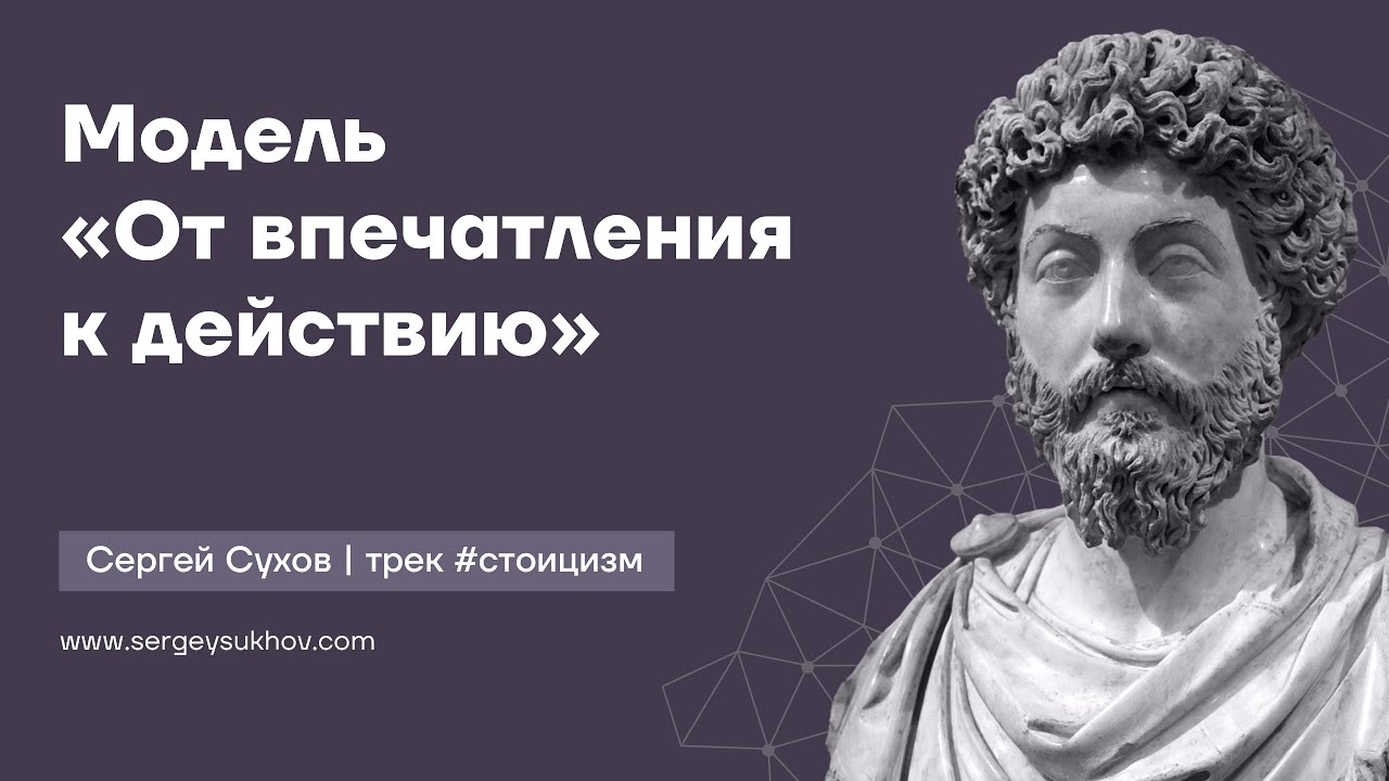 Самое главное в стоицизме: модель «От впечатления к действию» | Сергей Сухов