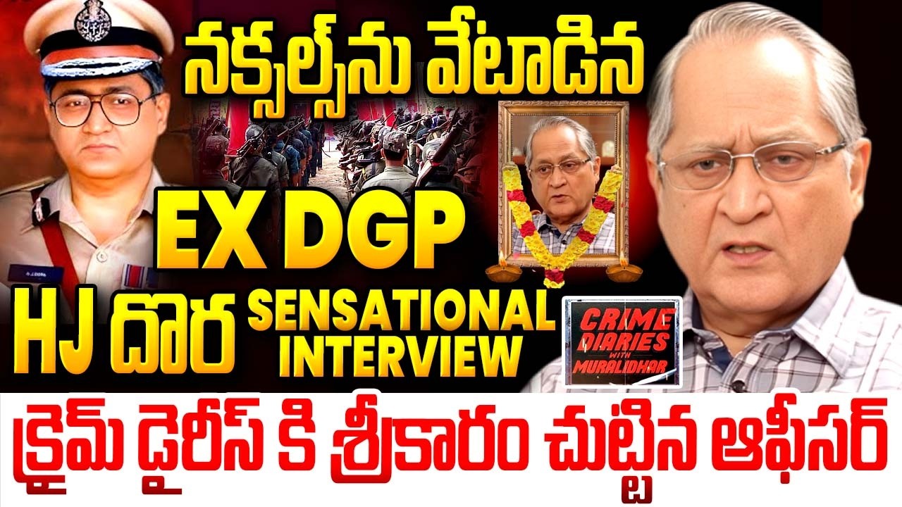 Ex-DGP HJ దొర కన్నుమూత.. తన చివరి మాటలు..| Crime Diaries with Muralidhar | iDream Telangana