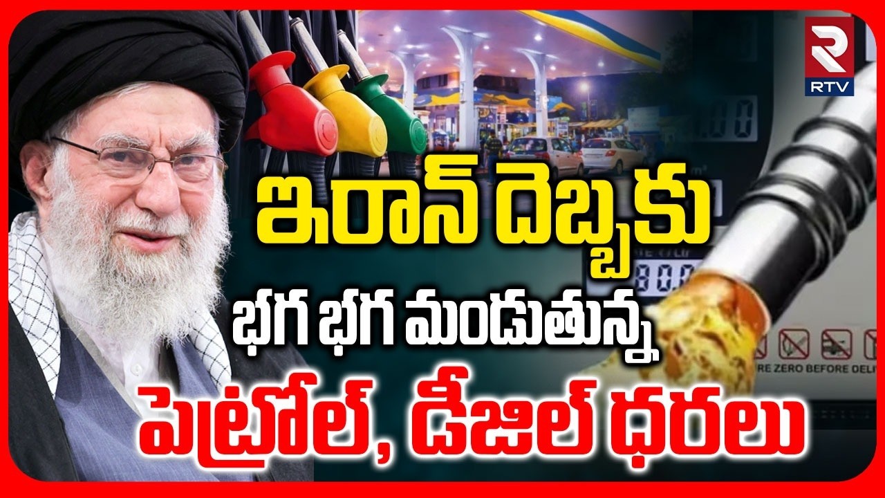 Petrol Prices Hike Latest News | భగ భగ మండుతున్న పెట్రోల్, డీజిల్ ధరలు |  Khamenei | RTV