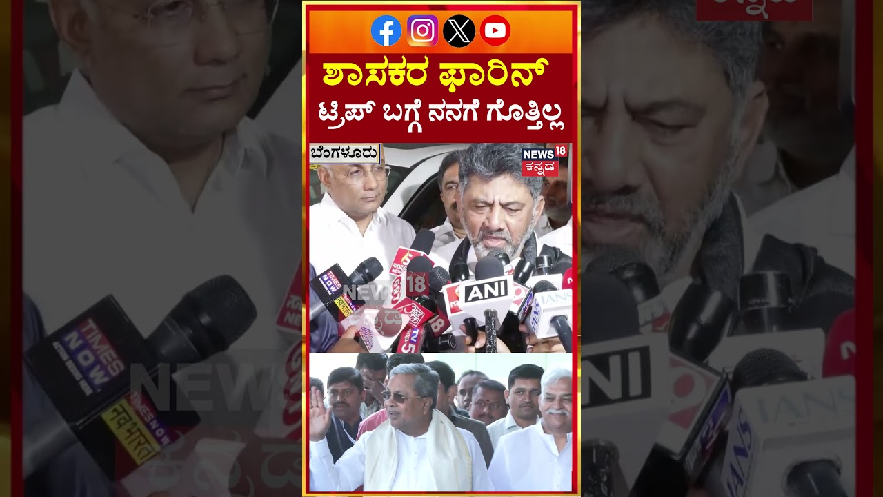 DCM DKS On MLA's Foreign Tour | ಶಾಸಕರ ಫಾರಿನ್ ಟ್ರಿಪ್ ಬಗ್ಗೆ ನನಗೆ ಗೊತ್ತಿಲ್ಲ | N18S