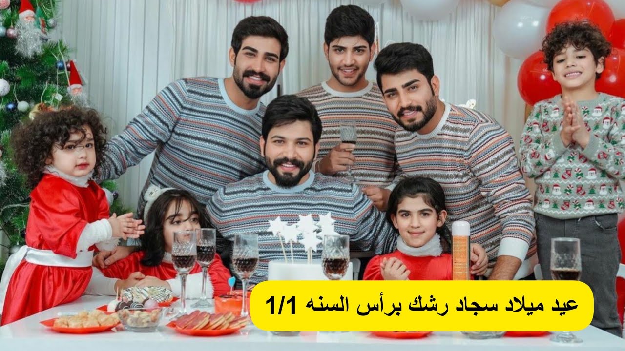 بيت رشك يحتفلون بميلاد سجاد 1/1