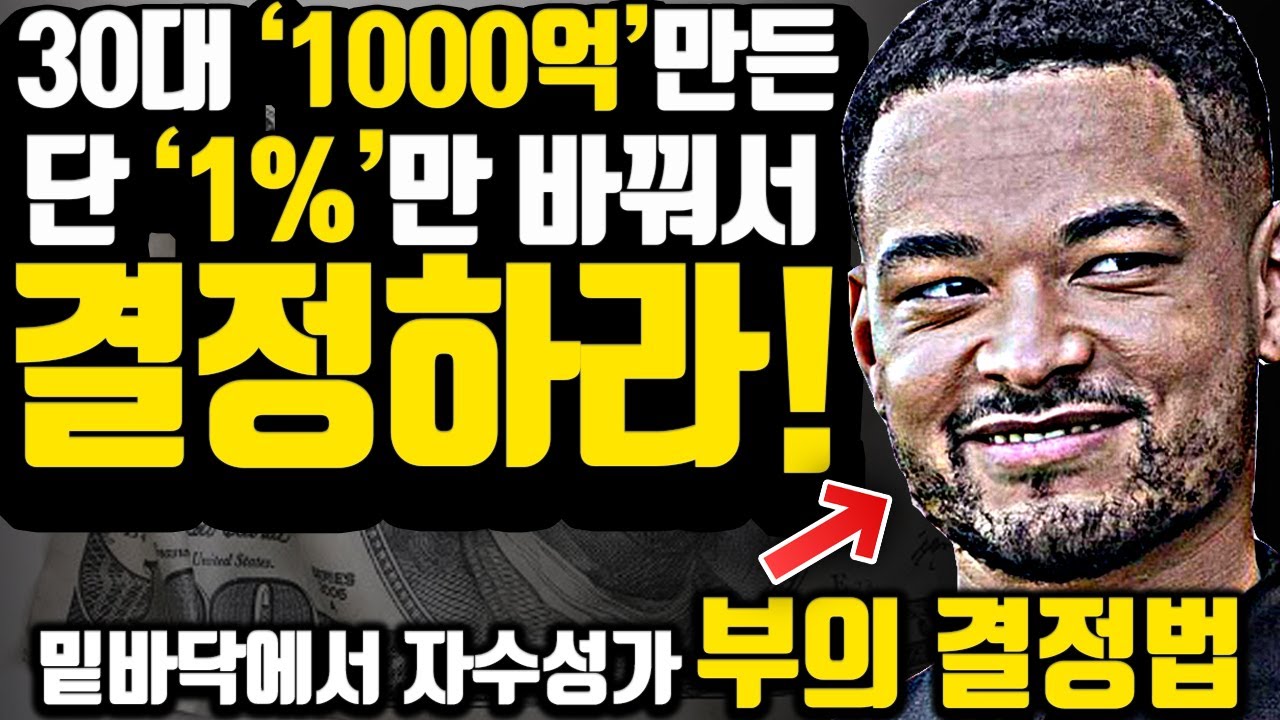 [*10분 부의 결정] 가장 빠르게 부를 축적하기 위해 이렇게 결정하라!