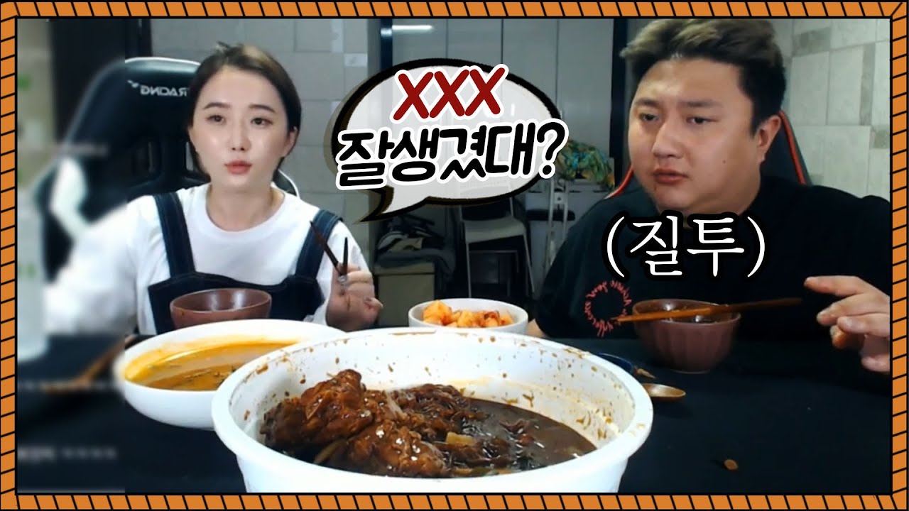 아내랑 뼈찜 먹방하다가 질투심 폭발했습니다