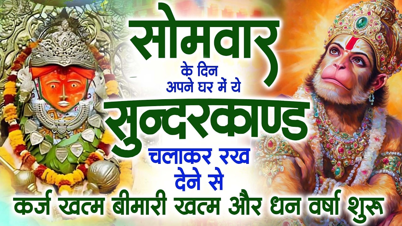 सोमवार के दिन अपने घर में ये सुंदरकांड चलाकर रख देना कर्ज ,बीमारी खत्म और धन वर्षा शुरू