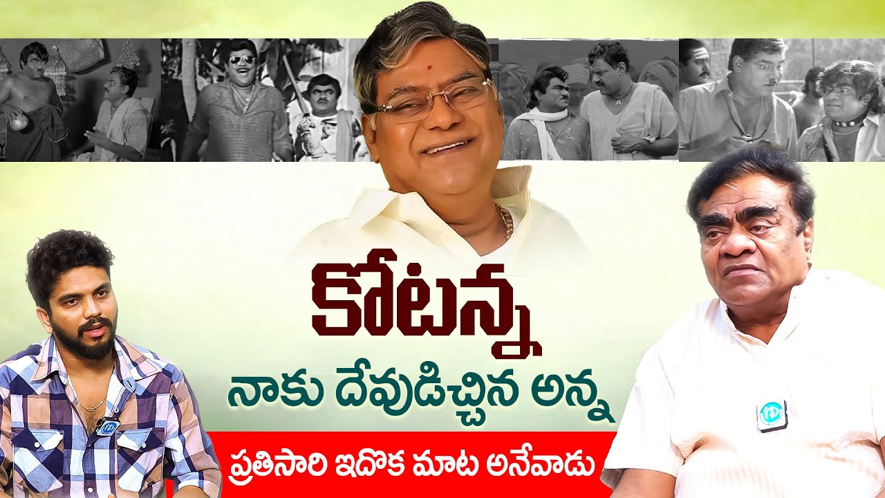 కంట తడి పెట్టిస్తున్న బాబు మోహన్ మాటలు | Babu Mohan about late Kota Srinivasa Rao garu | iDream