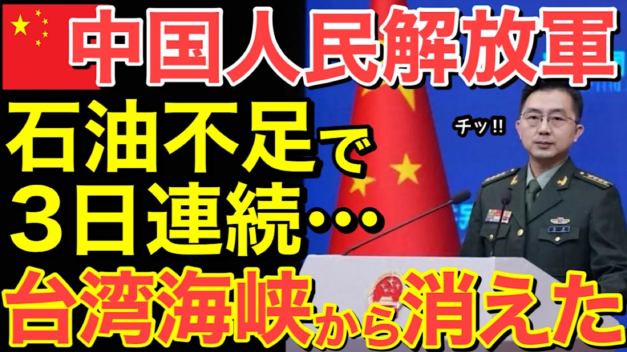 【海外の反応】イラン攻撃で石油がなくなった中国軍…台湾周辺から3日連続で台湾周辺から完全消失！【にほんのチカラ】