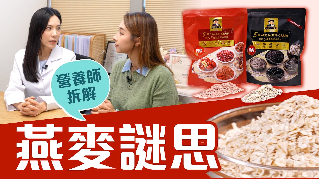 東張西望｜營養師拆解燕麥謎思