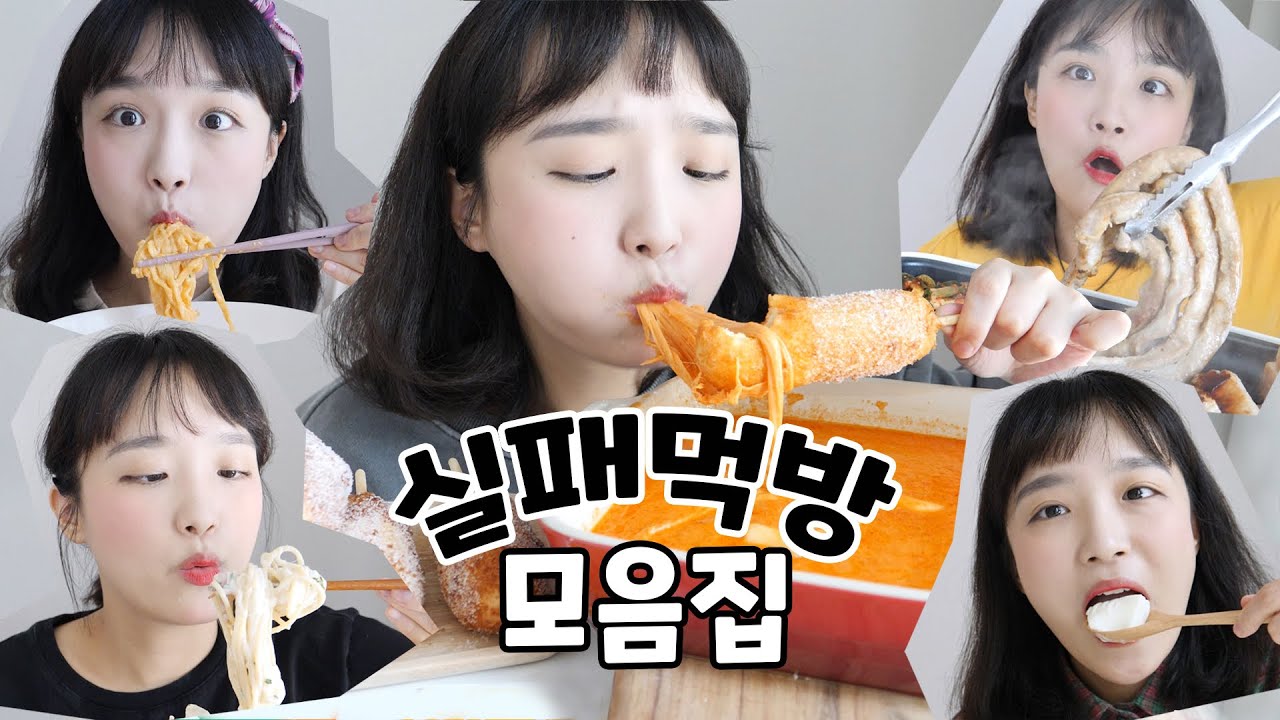 실패 먹방 모음집 곱창🤪 | 치즈 떡볶이 핫도그 | 마시멜로우 푸딩 | 크림진짬뽕 | 불닭까르보 김밥 _ 안녕하세요 제 이름은 똥손입니다 :D