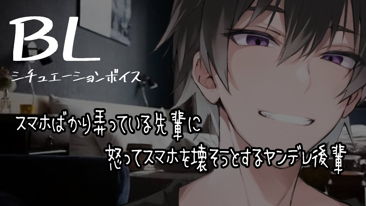 【リアルBL/腐向け】スマホばかり弄る先輩に怒って追い詰めるヤンデレな後輩【ASMR/yaoi】