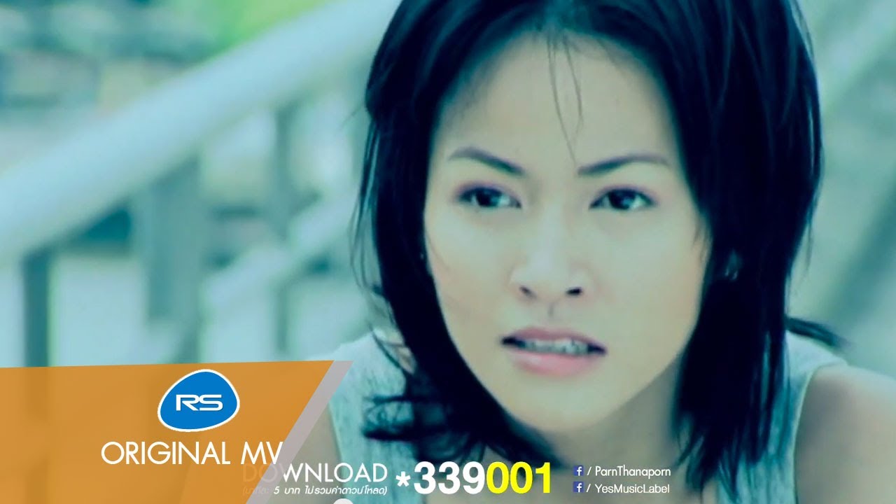 เหมือนรักกับลม : ปาน ธนพร [Official MV]