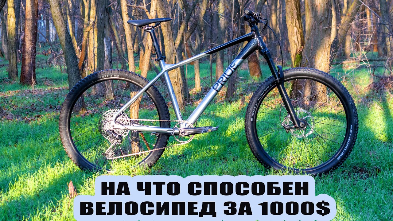 НА ЧТО СПОСОБЕН ВЕЛОСИПЕД ЗА 1000$ PRIDE REVENGE 7.2 (TEST DRIVE)