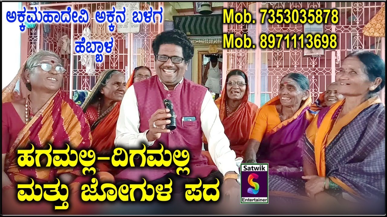ಹೆಗಮಲ್ಲೀ,ದಿಗಮಲ್ಲೀ ಕಥೆ ಮತ್ತೂ ಶರಣ ಬಸವನ ಜೋಗುಳಪದ,,,ರಾಜು ಹೆಬ್ಬಾಳ ಮತ್ತು  ಶ್ರೀಅಕ್ಕಮಾದೇವಿ ಅಕ್ಕನ ಬಳಗ ಹೆಬ್ಬಾಳ