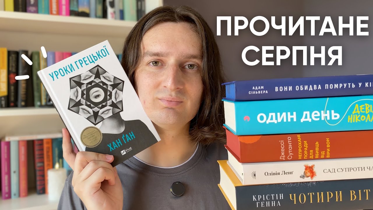ПРОЧИТАНЕ СЕРПНЯ 📚✨ +3 КНИГИ В ТОП РОКУ 🏆🔥 АВТОРКА - ВІДКРИТТЯ 🌟