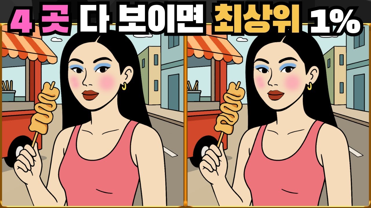 [틀린그림찾기] 4곳 다 보이면 최상위 1% / 치매 예방 퀴즈 게임 / 두뇌 운동 [다른그림찾기] 337화