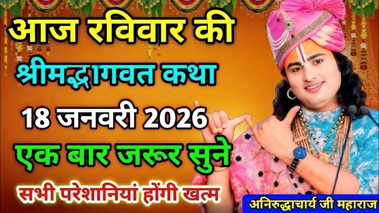 Aaj ki katha 💥 Aniruddhacharya ji maharaj ki katha 💥 bhagwat katha 