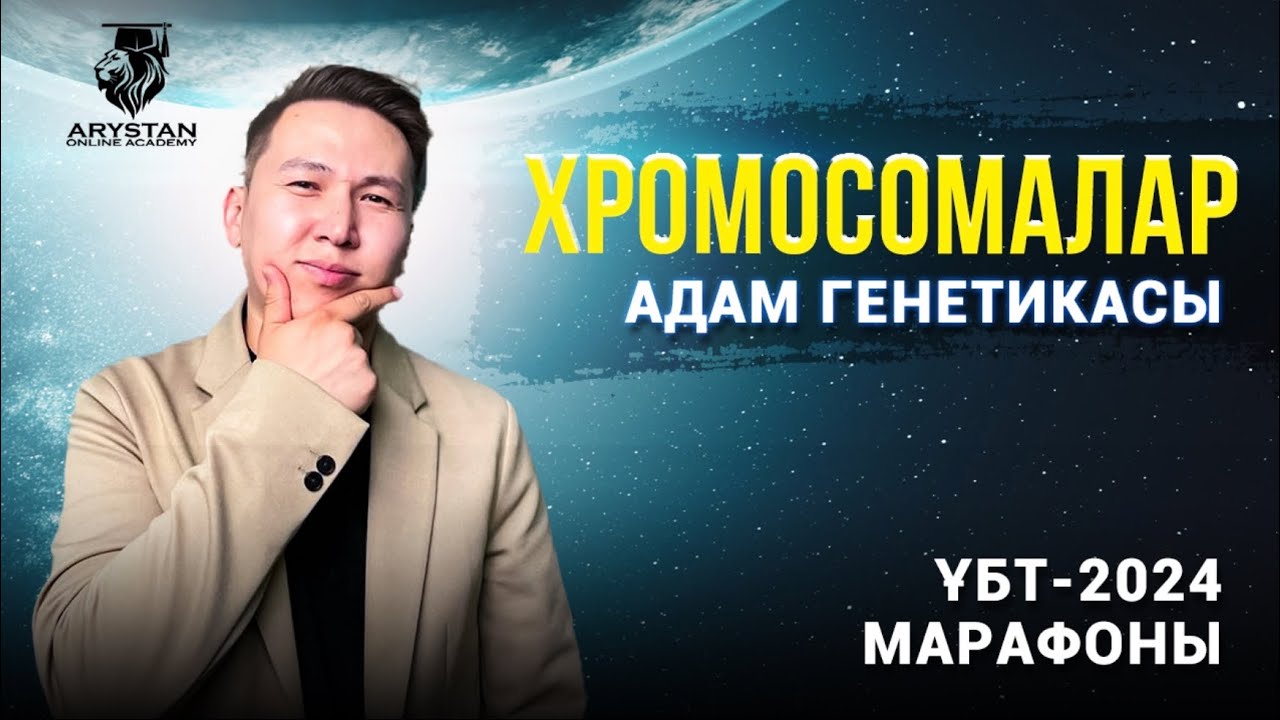 ҰБТ-2024 Биология | Хромосомаларды меңгеру | Адам генетикасы