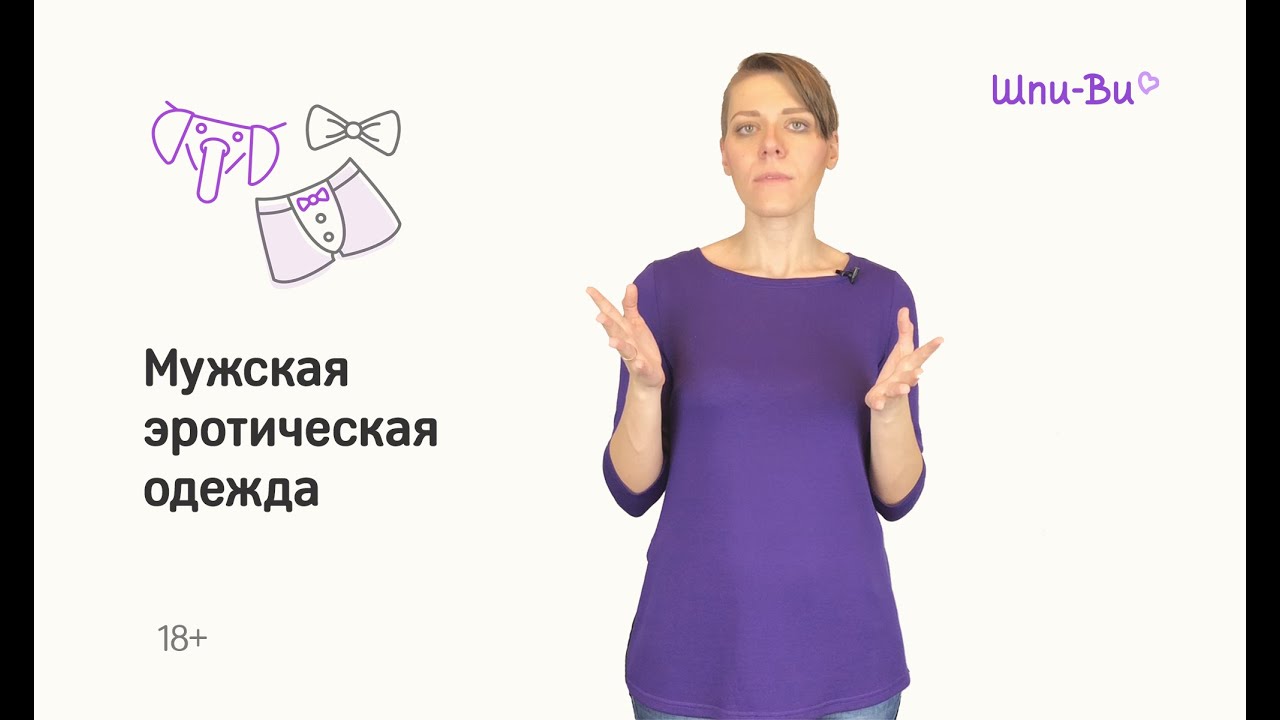 Мужская эротическая одежда | Секс-шоп Шпи-Ви.ру (Есения Шамонина)