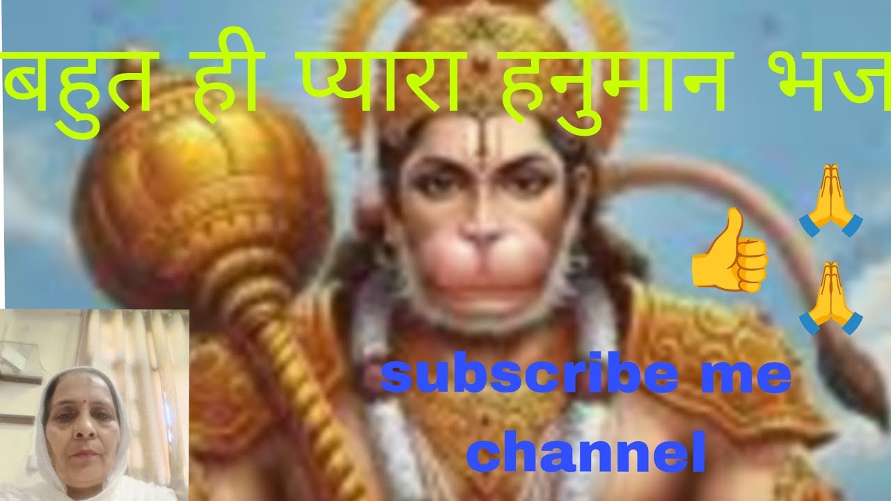 हनुमान भजन 🍁बहुत ही प्यारा हनुमान🌹 भजन#trending#viral motivation🍂