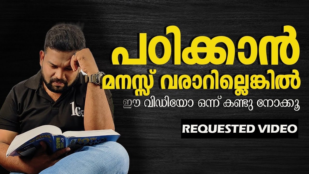 ഇനിയും പഠിക്കാൻ മനസ്സ് വന്നില്ലെങ്കിൽ ഇതൊന്നു കണ്ടു നോക്കൂ/1CLICK PSC #kerala #malayalam#psc #ldc