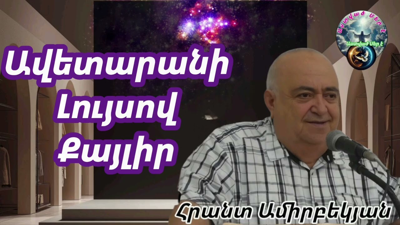 #Qaroz#Քարոզ Հրահատ Ամիրբեկյան/Ավետարանի Լույսով քայլիր/