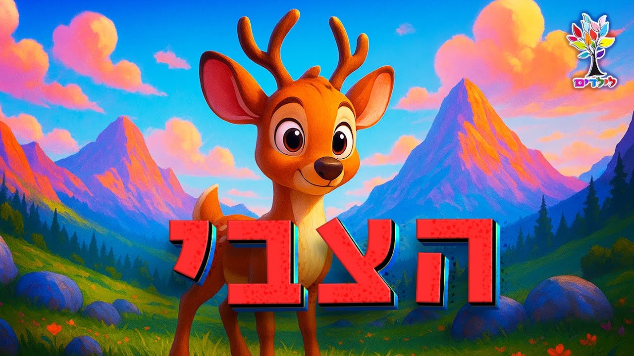 חיות לילדים | צבי - עולם החיות - בהמחשת AI מיוחדת