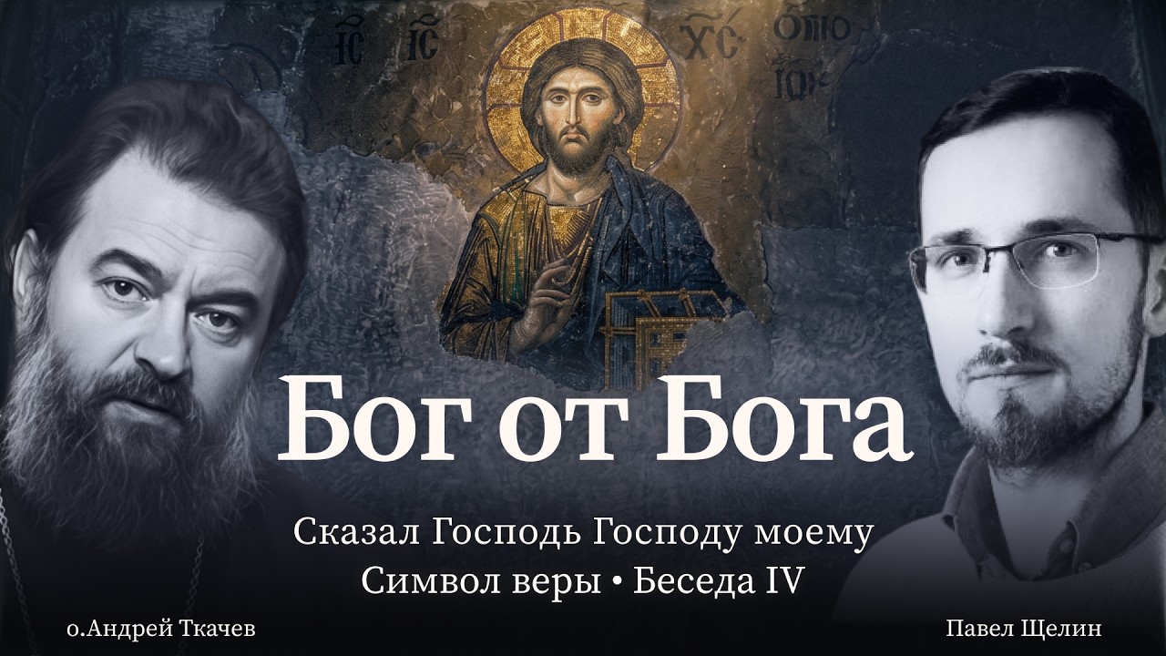 Сын Божий. (4 выпуск). Павел Щелин. Протоиерей Андрей Ткачёв