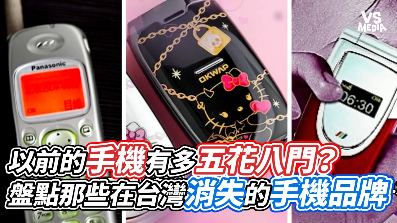 以前的手機有多五花八門？盤點那些在台灣消失的手機品牌｜VS MEDIAｘ@BalaaYTC