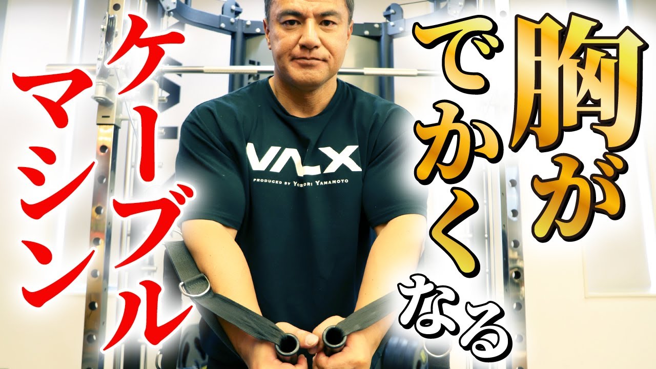 ケーブルを使って大胸筋に効かせる方法【筋トレ】