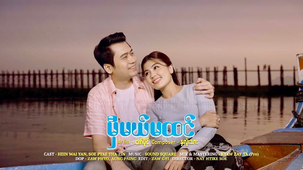 ဇော်ပိုင် ( Zaw Paing )  မှီမယ်မထင် ( official MV )