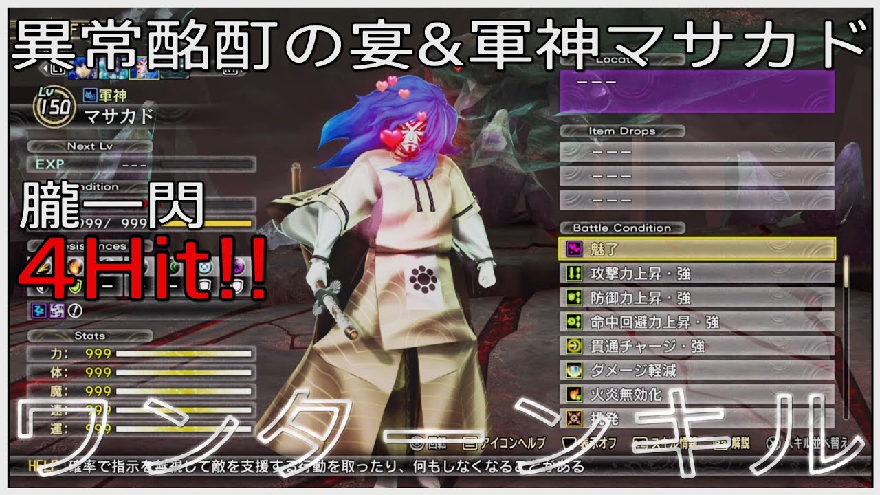 【真・女神転生Ⅴ Vengeance】異常酩酊の宴&軍神マサカド 朧一閃4Hit!! ワンターンキル / 原天使サタン戦【創生HARD LV999】