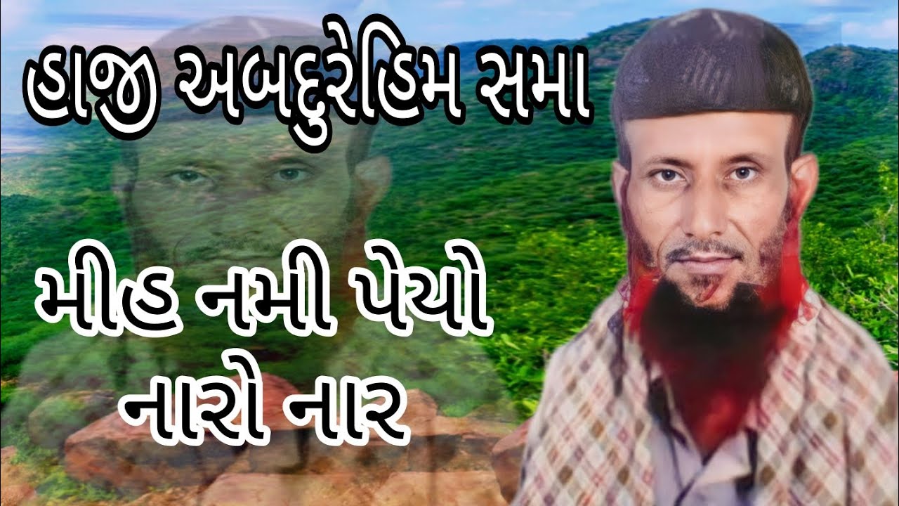 હાજી અબદુરેહિમ સમા. |  મીહ‌ નમી‌ પેયો નારો નાર ##bhuj #kutch #
